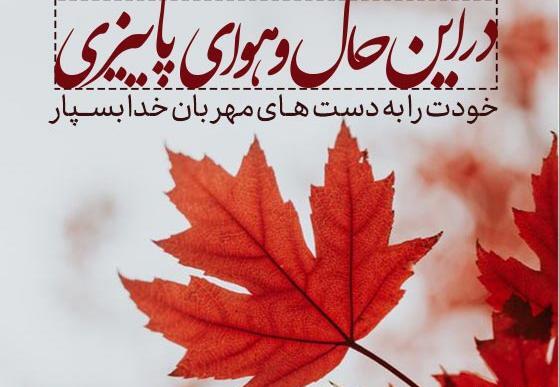 عکس نوشته درباره تمام شدن پاییز