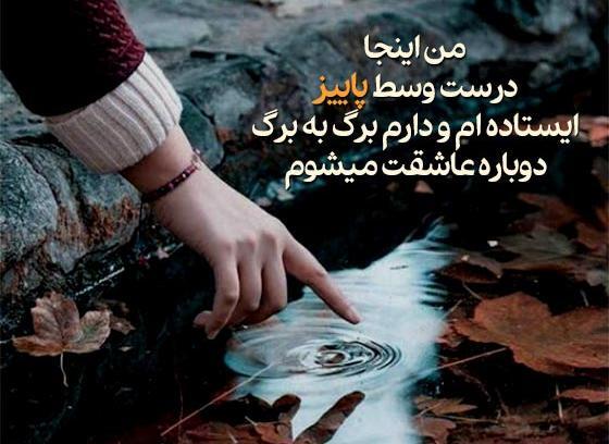 عکس نوشته درباره تمام شدن پاییز