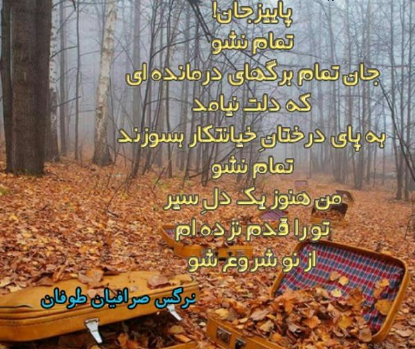 عکس نوشته درباره تمام شدن پاییز