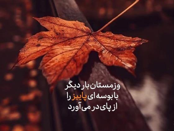 عکس نوشته درباره تمام شدن پاییز