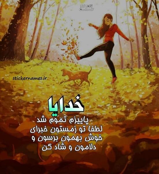 عکس نوشته درباره تمام شدن پاییز