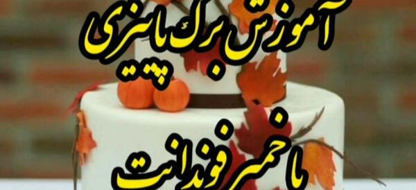 عکس برگ پاییزی برای روی کیک