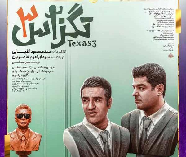 عکس سام درخشانی در تگزاس ۳