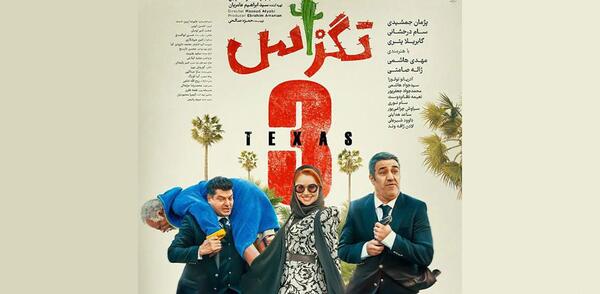 عکس سام درخشانی در تگزاس ۳