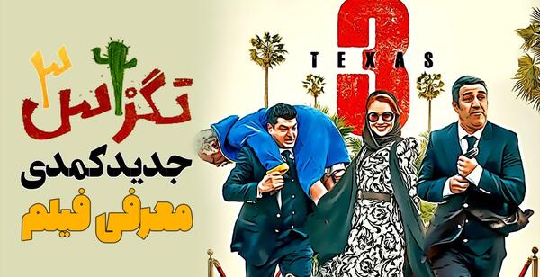 عکس سام درخشانی در تگزاس ۳