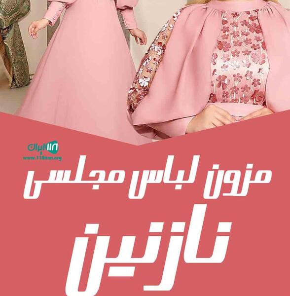 عکس لباس مجلسی دخترانه در گرگان