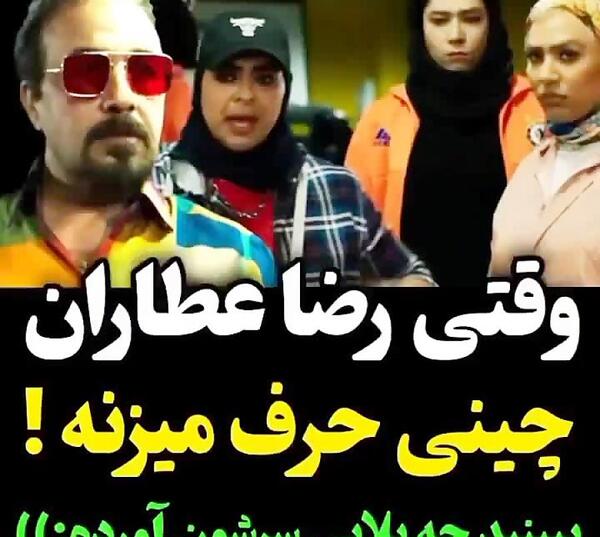 عکس خنده دار رضا عطاران
