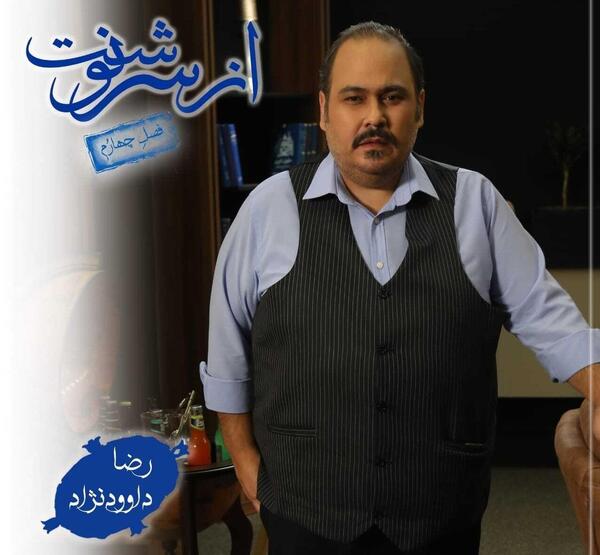 عکس جدید رضا داوودنژاد