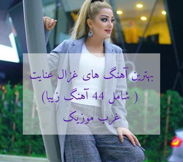 عکس های غزال عنایت و شوهرش