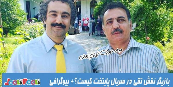 عکس نام بازیگر نقش تقی در پایتخت