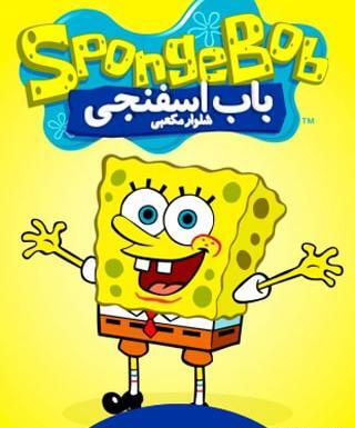 عکس فیلم باب اسفنجی شلوار مکعبی