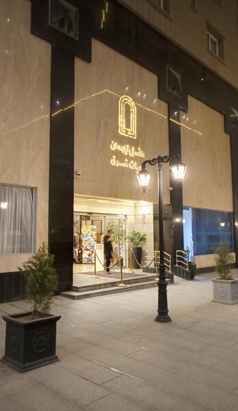 عکس هتل حیات شرق مشهد