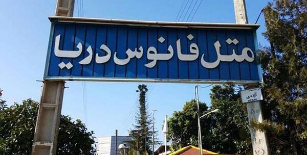 عکس هتل فانوس دریا مشهد