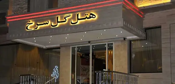 عکس هتل گل سرخ مشهد