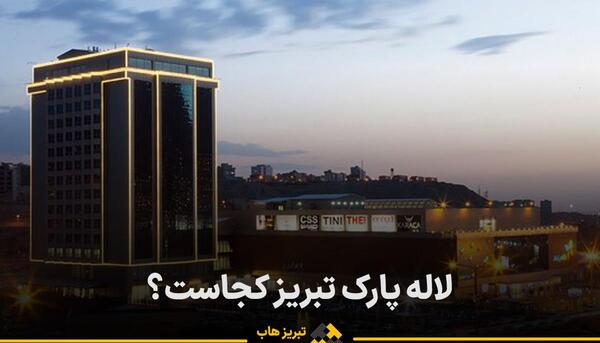 عکس هتل لاله پارک تبریز