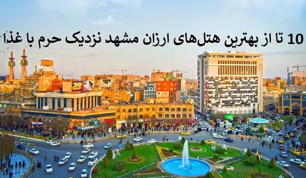 عکس هتل مشهد نزدیک حرم ارزان