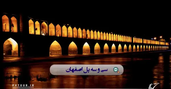 عکس جاهای دیدنی اصفهان در شب
