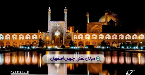 عکس جاهای دیدنی اصفهان در شب