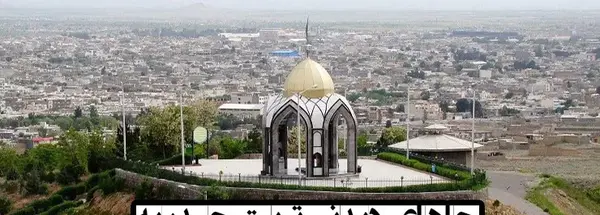 عکس جاهای دیدنی نزدیک تربت حیدریه