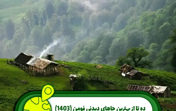 عکس جاهای دیدنی فومن ماسوله