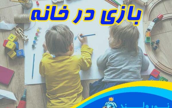عکس بازی های خانگی