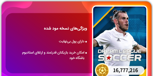 عکس بازی دریم لیگ ۲۰۲۳