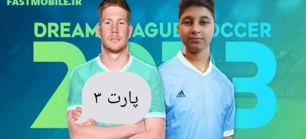 عکس بازی دریم لیگ ۲۰۲۳
