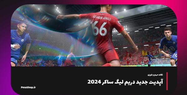 عکس بازی دریم لیگ ۲۰۲۳