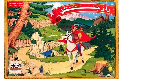 عکس اسباب بازی راز جنگل