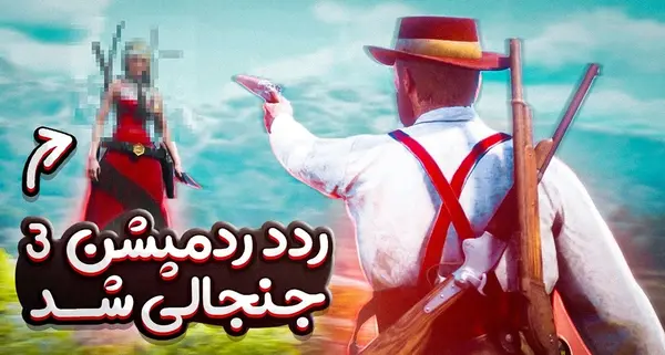 عکس بازی ردد ۳