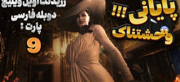عکس بازی رزیدنت اویل ۹