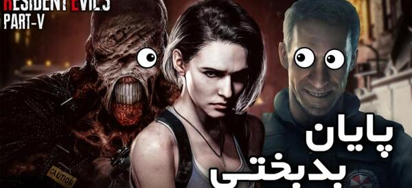 عکس بازی رزیدنت اویل ۳
