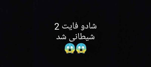 عکس تایتان در بازی شادو فایت