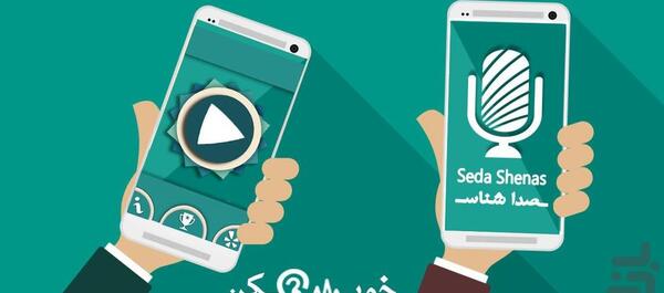 عکس برای صدا بازی