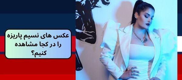 عکس های نسیم زدبازی