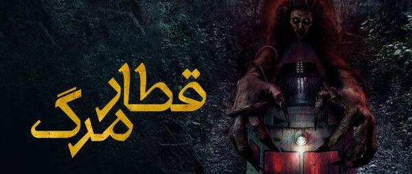 عکس بازی قطار ترسناک