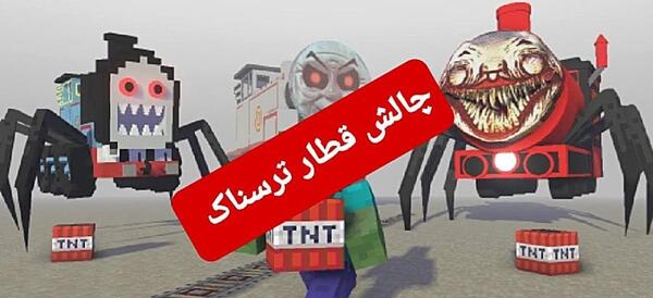 عکس بازی قطار ترسناک