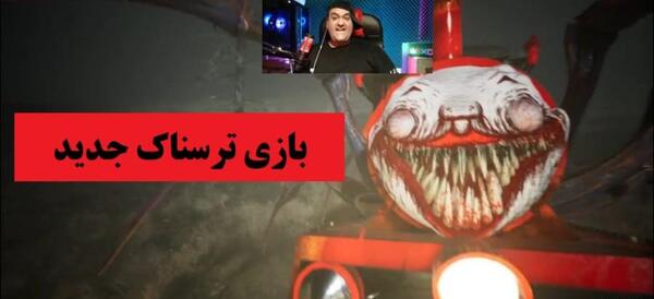 عکس بازی قطار ترسناک