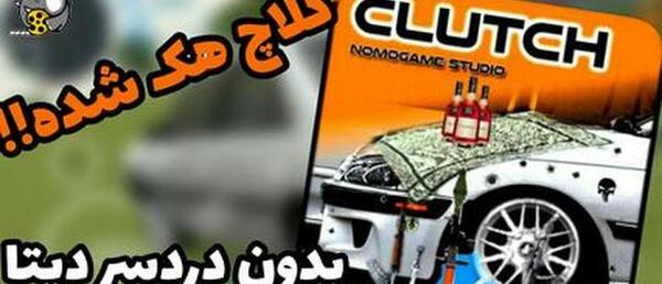 عکس بازی کلاچ بی نهایت