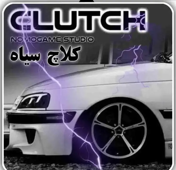عکس بازی کلاچ بی نهایت