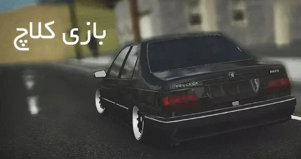 عکس بازی کلاچ بی نهایت
