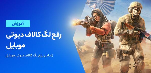 عکس سازنده بازی کالاف دیوتی موبایل