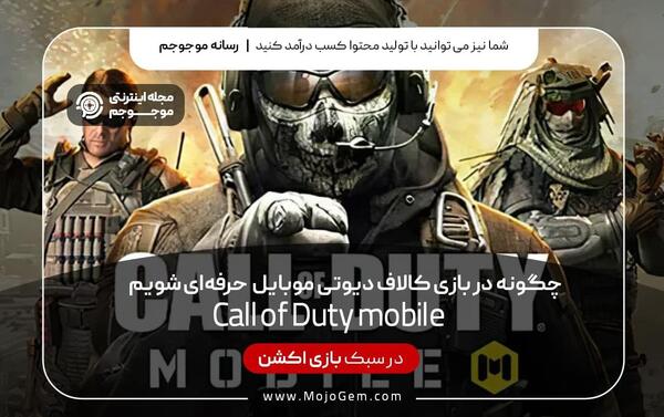 عکس سازنده بازی کالاف دیوتی موبایل