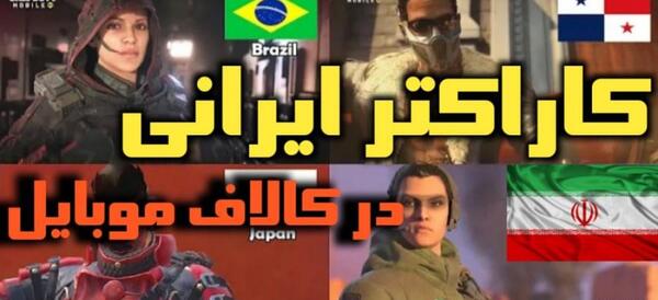 عکس سازنده بازی کالاف دیوتی موبایل