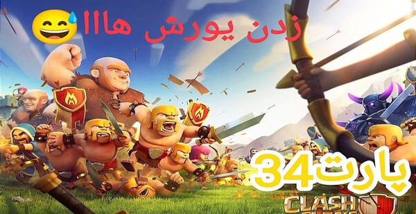 عکس بازی کلش آف