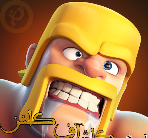 عکس بازی کلش آف