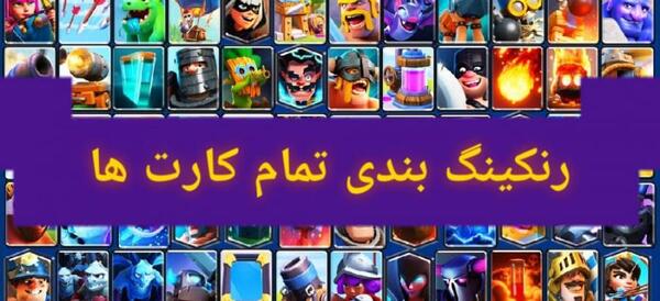 عکس کارت بازی کلش