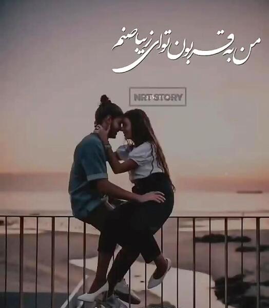 عکس استوری عاشقانه برای عشقم