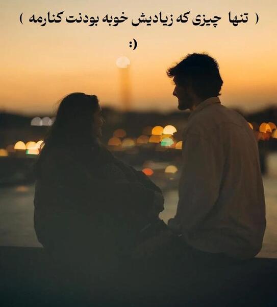 عکس استوری عاشقانه برای عشقم