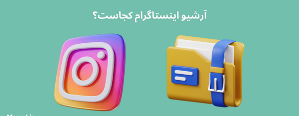 عکس استوری اینستاگرام کجاست